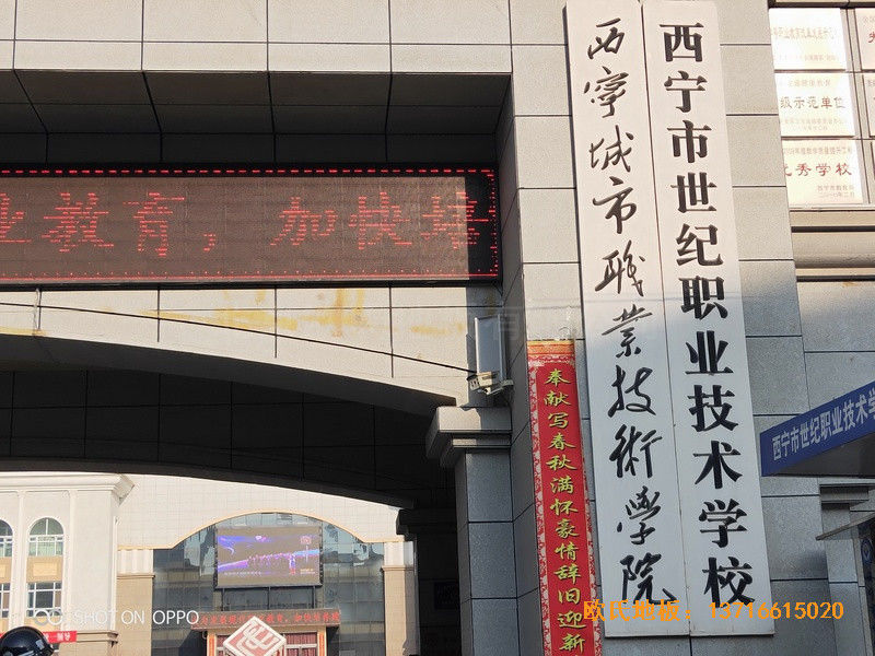 西寧世紀(jì)職業(yè)技術(shù)學(xué)?；@球館運(yùn)動(dòng)地板鋪設(shè)案例0